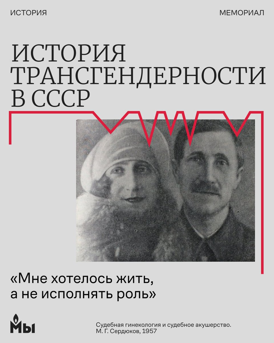 memorial_soc's tweet photo. «Мне хотелось жить, а не исполнять роль, хотя бы и в нов��м костюме, мне хотелось гармонии между внутренним миром и внешним»

Эти слова написал в 1973 году Иннокентий — человек, которому за несколько лет до этого провели первую в СССР серию гендерно-аффирмативных операций.

История трансгендерных людей в Советском Союзе — почти неисследованная тема, слепое пятно. В отличие от истории гомосексуальности, она часто оставалась ��апечатанной внутри медицинских архивов или растворялась в юридической и общественной неопределенности.

Тем не менее, трансгендерные люди в СССР были. Они пытались менять документы еще в 1920-е, как Евгений, чей брак с женщиной советский суд так и не смог аннулировать. Или проходили через Гулаг, как Дуся из сибирского лагеря. 

На фоне признания «движения ЛГБТ» экстремистским и новых попыток сделать трансгендерных людей невидимыми в современной России, особенно важны свидетельства из советской эпохи. Они опровергают мифы о «западном влиянии» и доказывают: трансгендерные люди существовали всегда. И некоторым из них удавалось найти свое счастье — вопреки всему.

Как советская юстиция решала судьбу трансгендерных людей? Кем был хирург, которы�� провел первый в мире завершенный комплекс гендерно-аффирмативных операций и получил за это выговор? И как сложилась жизнь его пациента?

Читайте об этом в нашем лонгриде на сайте: https://t.co/e8MvyAL9Ga

#квир