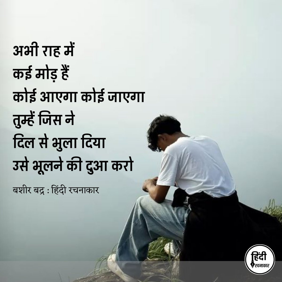 अभी राह में कई मोड़ हैं कोई आएगा कोई जाएगा
तुम्हें जिस ने दिल से भुला दिया उसे भूलने की दुआ करो

~ बशीर बद्र

#life #quotes
#lifelessons #truths #hindiquotes 
#motivationalquotes #hindirachnakaar