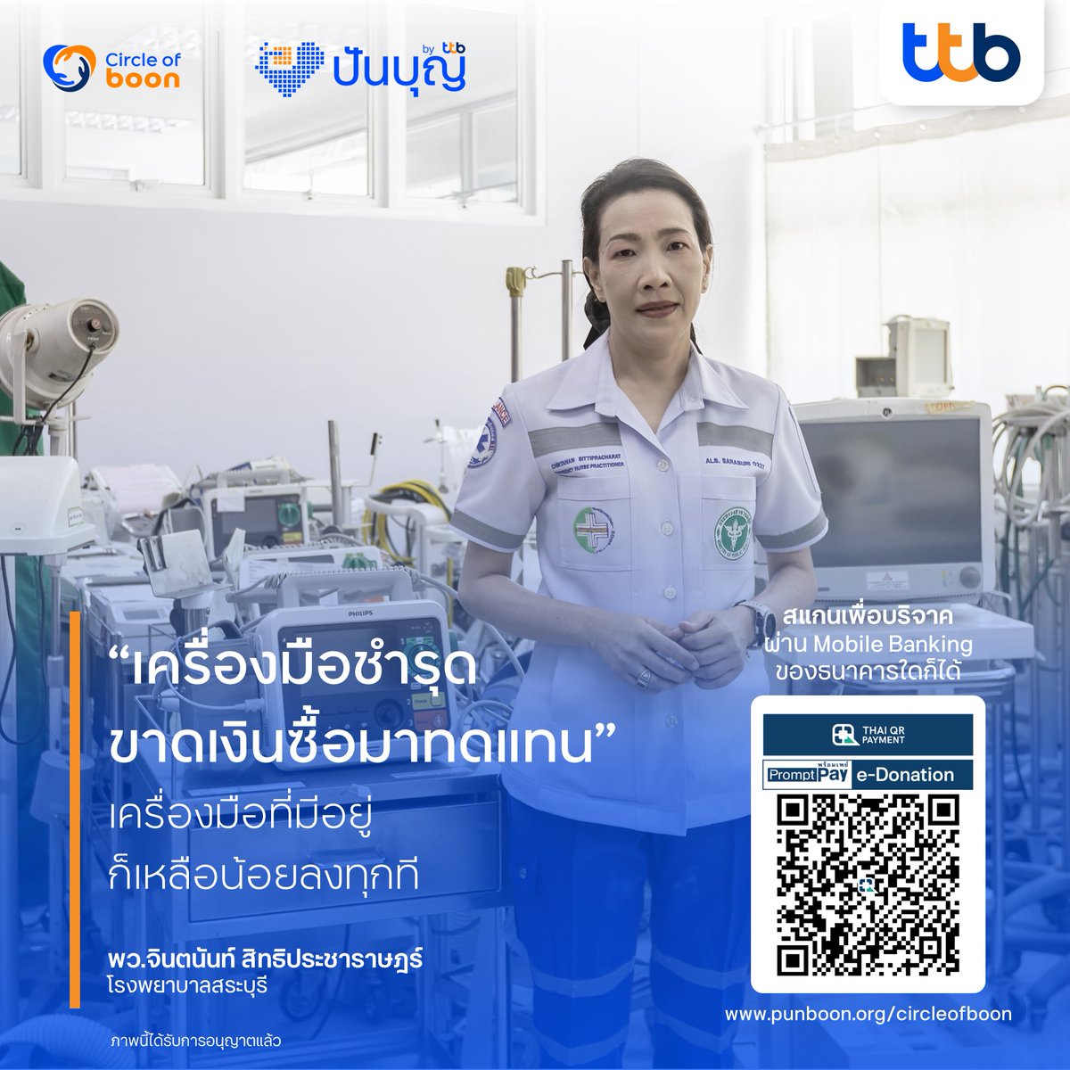 ทุกวินาทีที่ผู้ป่วยวิกฤตต้องรอรับการรักษาเพราะเครื่องมือไม่เพียงพอ คือโอกาสในการต่อชีวิตที่น้อยลงทุกที

ร่วมเป็นส่วนหนึ่งในการช่วยเหลือ #โรงพยาบาลสระบุรี ที่กำลังเผชิญความท้าทาย ทั้งห้องฉุกเฉินแออัด อุปกรณ์กู้ชีพไม่เพียงพอ เครื่องปั๊มหัวใจทั้งโรงพยาบาลมีแค่เครื่องเดียว