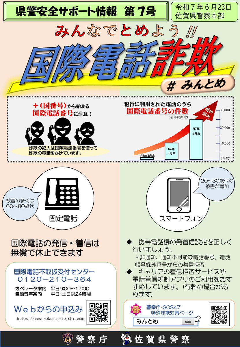 生活安全企画課】 国際電話番号を悪用したニセ電話詐欺が急増してい