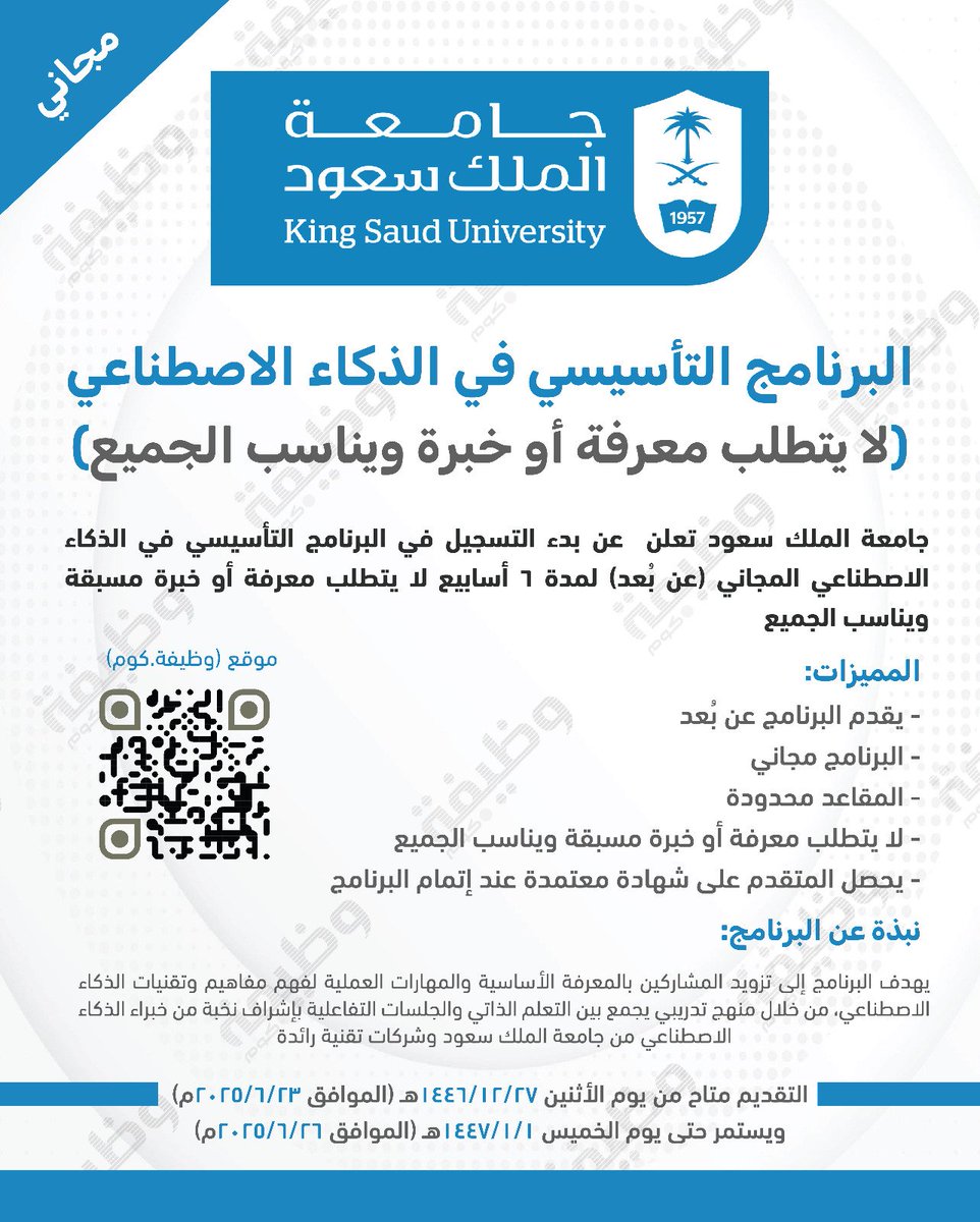 🟦 برنامج تدريبي #عن_بعد مع شهادة معتمدة:

⭐ لا يتطلب معرفة أو خبرة مسبقة ويناسب الجميع

 #جامعة_الملك_سعود تعلن عن ( البرنامج التأسيسي في الذكاء الاصطناعي) مجاناً( عن بُعد) مع الحصول على شهادة معتمدة عند اتمام البرنامج.

التفاصيل: wadhefa.com/news/19113/

#تدريب