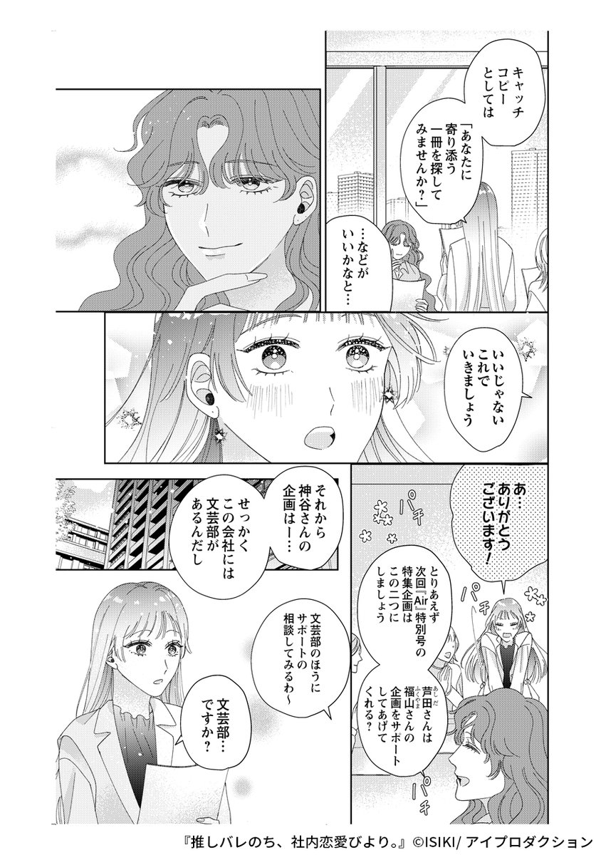 『推しバレのち、社内恋愛びより。』3/5 