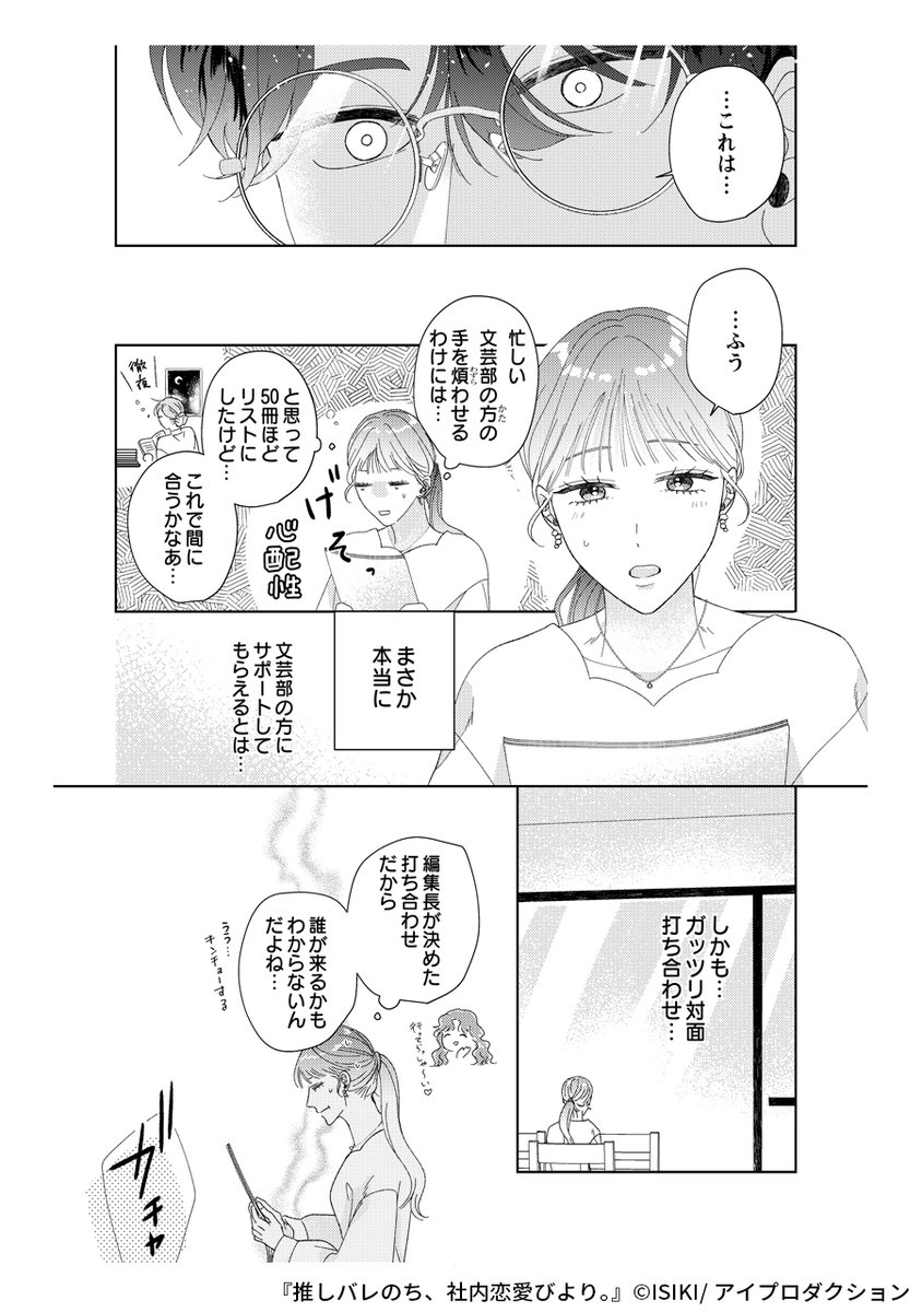 『推しバレのち、社内恋愛びより。』4/5 