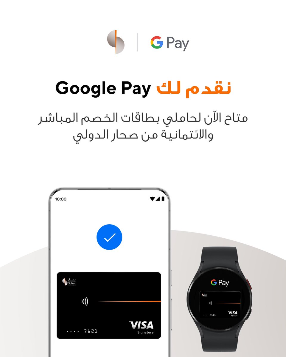 sohar_intl's tweet photo. طريقة دفع سريعة وآمنة وسهلة!Google Pay متاح الآن لجميع حاملي بطاقات الخصم المباشر والبطاقات الائتمانية والبطاقات مسبقة الدفع من صحار الدولي! يمكنك الآن إجراء عمليات الدفع من خلال هاتفك بكل سهولة وسلاسة سواء عبر المتجر أو الإنترنت أو تطبيقاتك المفضلة دون الحاجة لاستخدام المحفظة.
قم بإضافة بطاقتك اليوم واستمتع بإجراء عمليات دفع عن بعد.  لإضافة بطاقتك، سجّل الدخول في تطبيق صحار الدولي للخدمات المصرفية، واضغط على " البطاقات" ثم اضغط على " إضافة إلى محفظة Google" ، ثم اتبع التعليمات. لمعرفة المزيد يرجى زيارة الرابط:
https://t.co/XRNQsbHj0F
#صحار_الدولي

Say hello to a faster, safer, and easier way to pay!
Google Pay is now available for all Sohar International Debit, Credit and Prepaid Cardholders.
 
Make seamless payments in-store, online, and in apps with just your phone – no need to carry your wallet.

💳 Link your card today and enjoy the convenience of contactless transactions.
 
Simply log in to the Sohar International mobile banking app, tap on ‘Cards’, tap on “Add  to Google Wallet” and follow the instructions.
 
To learn more, visit the link below:
https://t.co/KuopaqP5yk
#SoharInternational