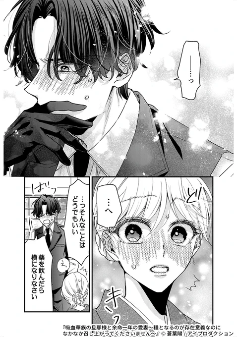 余命宣告された私が吸血華族に嫁いだら、旦那様に溺愛されて
#漫画が読めるハッシュタグ 

『吸血華族の旦那様と余命一年の愛妻～糧となるのが存在意義なのになかなか召し上がってくださいません～』1/6

続きます↓
https://t.co/70KmnI2zLn 