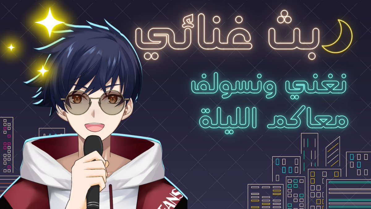 كونبان نانا ~☕
الليلة بث غنائي ، نعم ناناسين سوف يغني ويسولف معكم الليلة ! 
جهزوا نفسكم للوناسة🤩

⏰الساعة 9 مساءًا بتوقيت الكويت باذن الله⏰

البث هنا⬅️youtube.com/live/2LLErUIrv…

#vtuber #فيتيوبر #otaku #اوتاكو #بث #NanasenrLive #Vtuber_ar #ArabVTuber #فيتيوبر_عربي