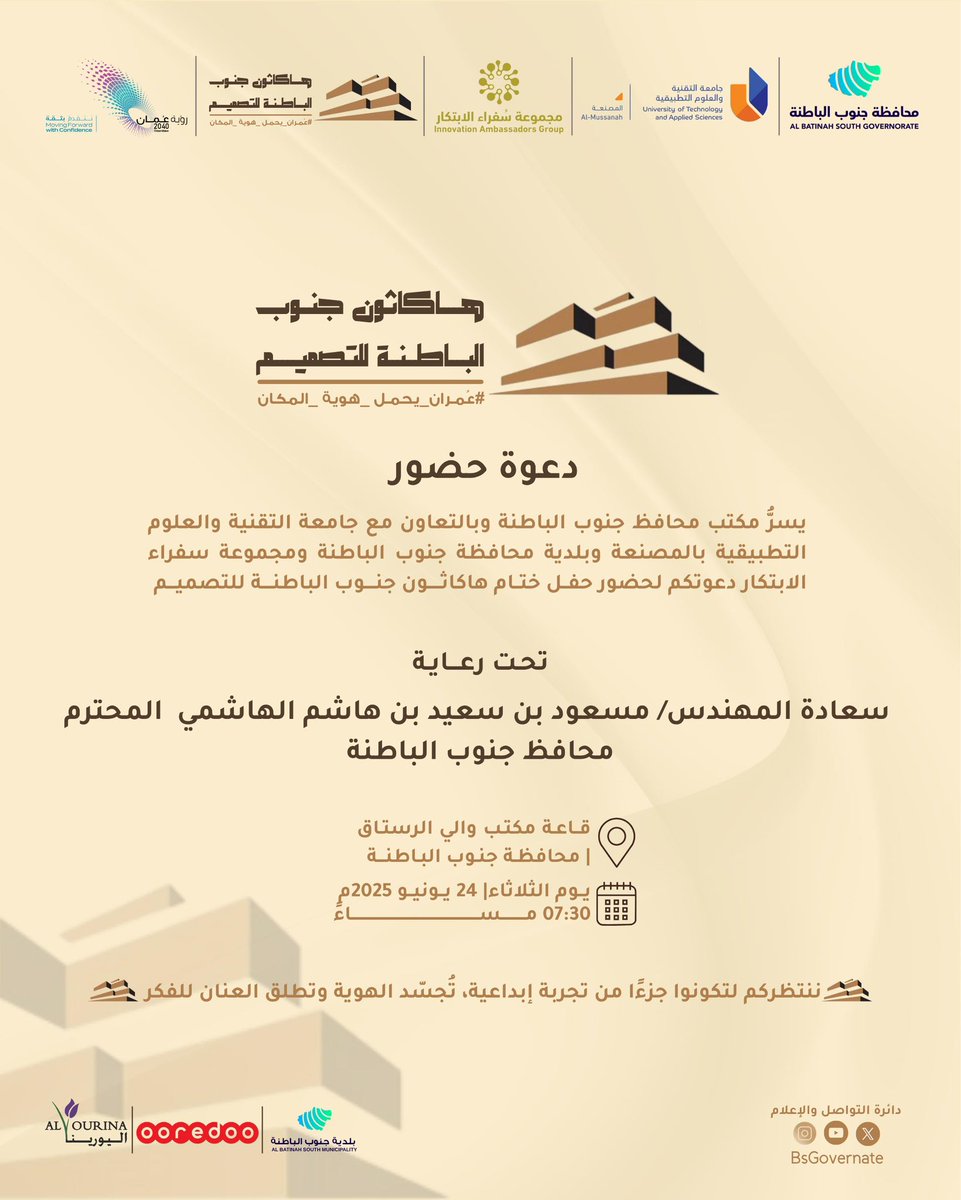 inno_ambass's tweet photo. ندعوكم لحضور حفل الختام ومشاركة الفرق لحظات الإنجاز،

كونوا معنا في لحظة الختام… حيث تُعلن النهايات، وتُولد بدايات جديدة ✨

#هاكاثون_جنوب_الباطنة_للتصميم 
#عُمران_يحمل_هوية_المكان
#مكتب_محافظ_جنوب_الباطنة
#جامعة_التقنية_والعلوم_التطبيقية_بالمصنعة
#بلدية_محافظة_جنوب_الباطنة https://t.co/x30ER2uAtD