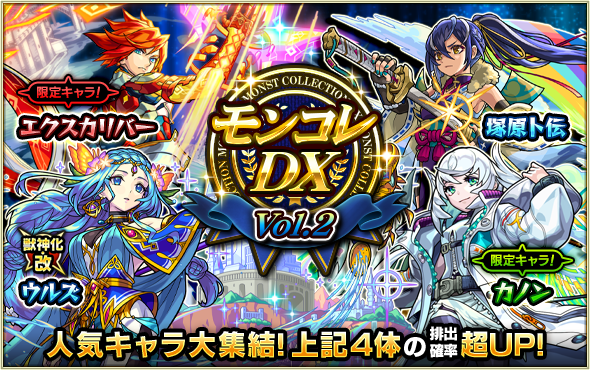 ガチャ「モンコレDX」 明日（6/25）12時～開催💡 限定キャラ