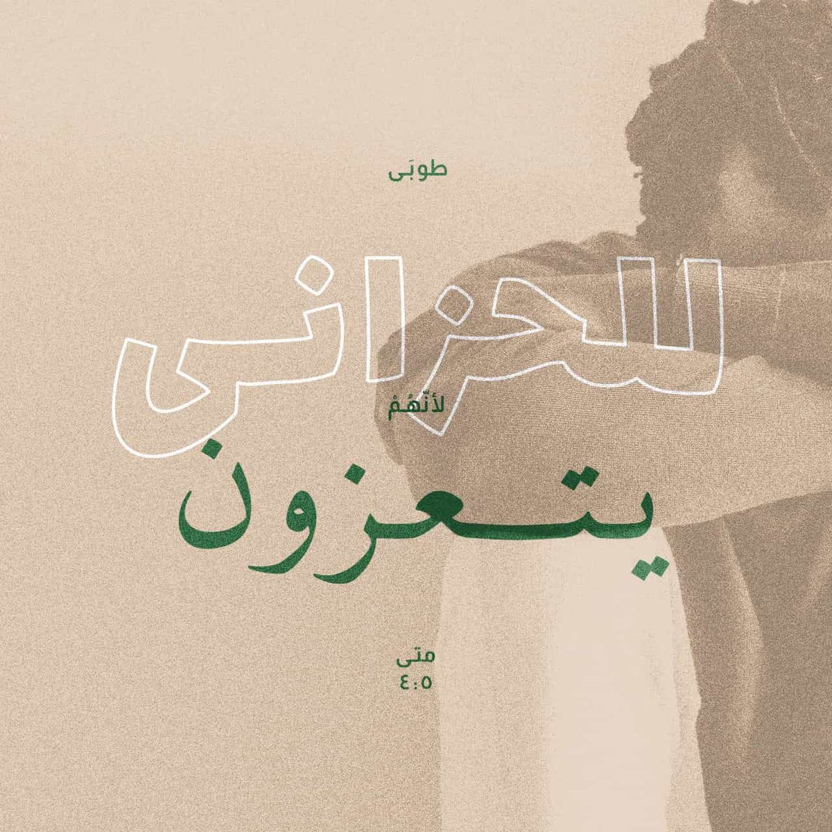 طُوبَى لِلْحَزَانَى، لِأَنَّهُمْ يَتَعَزَّوْنَ. #يسوع