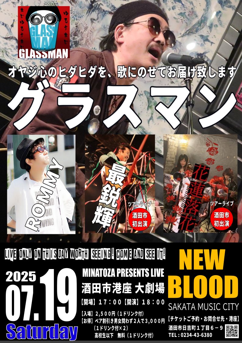 ＜チケットご予約受付中＞

07/19 SAKATA MUSIC CITY NEW BLOOD

【出演】グラスマン、最鋭輝（東京都）、花蓮落花（東京都）、ROMMY

minatoza.shonai.asia/4464.html

#酒田市 #酒田市イベント