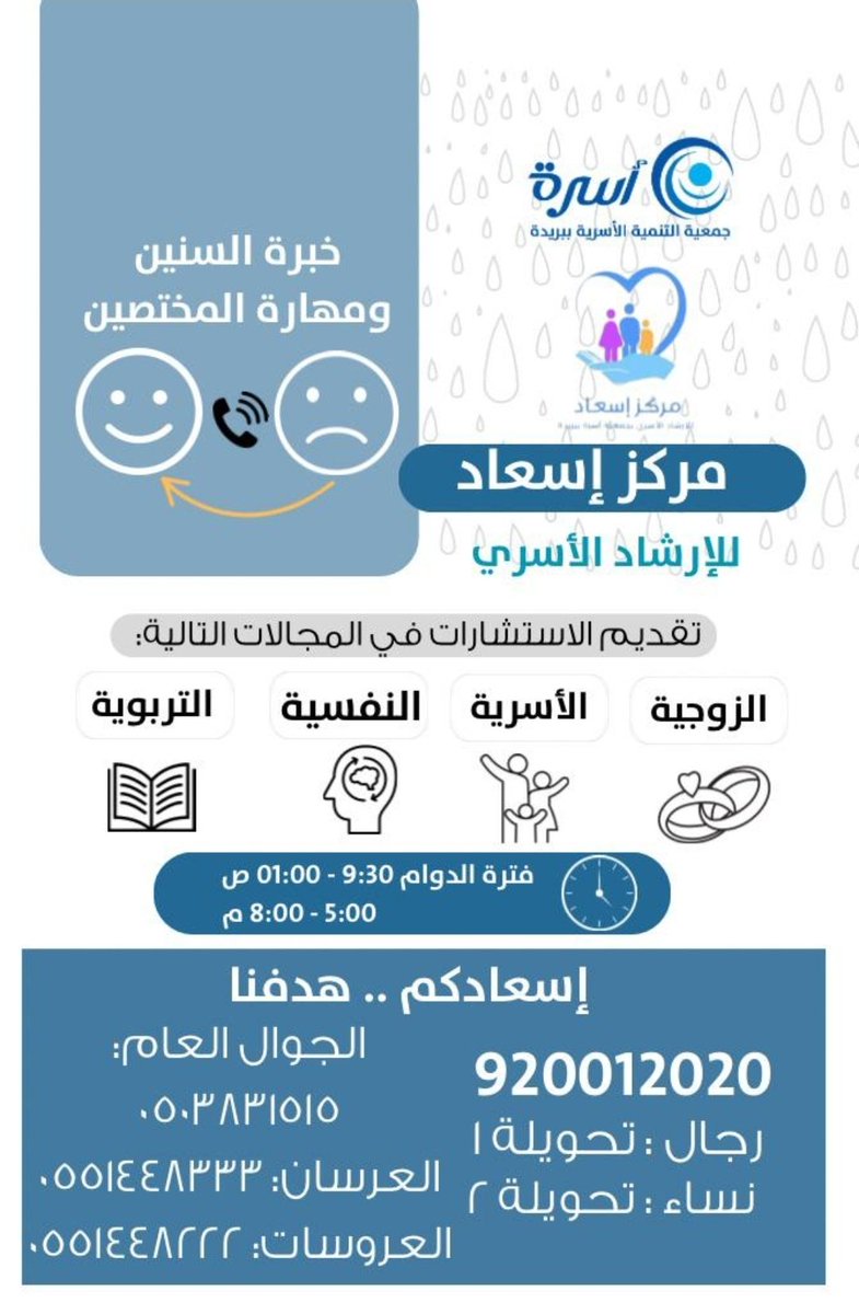 سعيا لاستقرار الأسرة وحل مشاكلها 
يسعد مركز إسعاد للإرشاد الأسري التابع لجمعية التنمية الأسرية ببريدة (أسرة)  المرخص من وزارة الموارد البشرية والتنمية الاجتماعية بتقديم استشارات أسرية ،زوجيه ، نفسية ، تربوية مجانا حضوريا وهاتفيا والكترونياعلى الارقام التالية