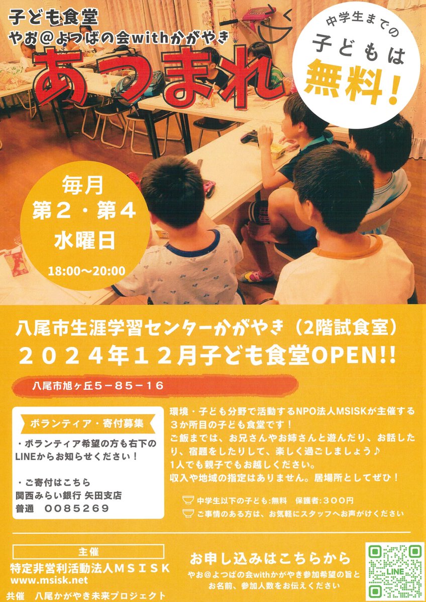 kagayaki_yao's tweet photo. 明日も開催されます‼‼
#子ども食堂 やお@よつばの会withかがやき
毎月第2・第4水曜日18時~開催
主催:特定非営利活動法人 #MSISK
共催:八尾かがやき未来プロジェクト
保護者の方は300円、中学生まで子どもは無料
ボランティア申込などチラシを確認ください
#八尾市生涯学習センターかがやき #八尾市 https://t.co/IgCLb2wDpZ