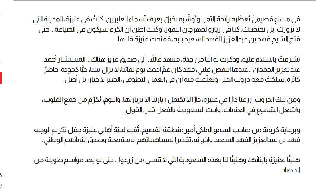 #عنيزة__في_عيونهم

كتبت الوفية <a href="/NATTO6/">عائشة عباس نتو</a> اليوم:
دار الفهد.. وعبق #عنيزة
كنتُ في #عنيزة، المدينة التي لا تزورك، بل تحتضنك. كنا في زيارةٍ لمهرجان التمور، وكنت أظن أن الكرم سيكون في الضيافة... حتى فتح الشيخ فهد بن عبدالعزيز الفهد السعيد بابه، ففتحت عنيزة قلبها
al-madina.com/article/939451/