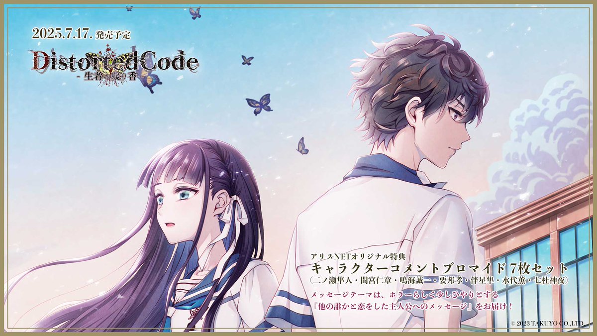 DistortedCode -生者の残り香ー 特典同梱版