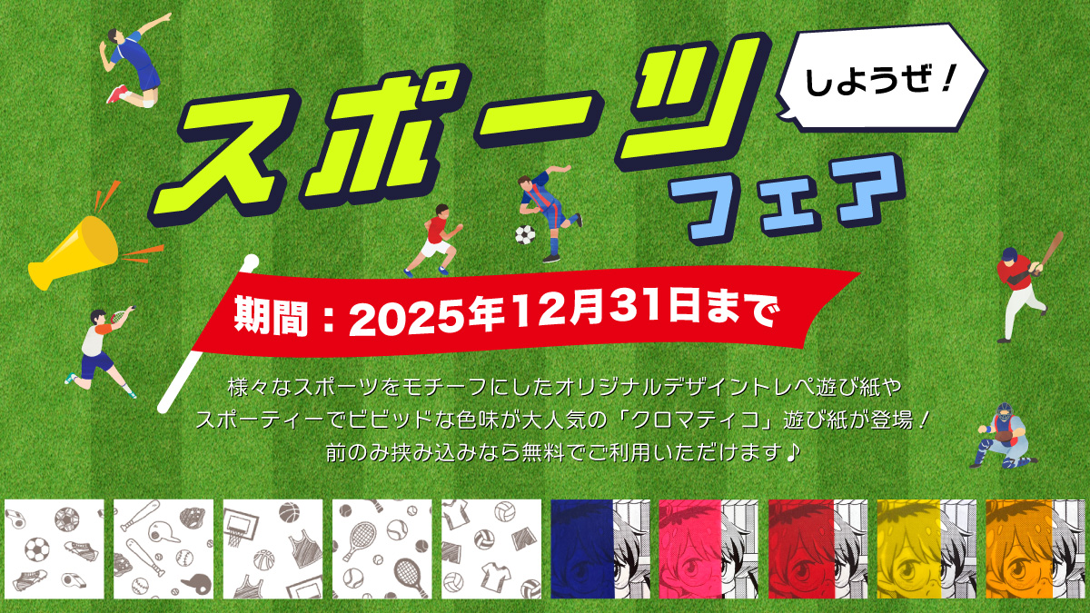 【お知らせ】
6月30日で終了予定でした

🦄めるへんふぇあ～
🌸桜花爛漫フェア
☕レトロ喫茶フェア
⚽スポーツしようぜ！フェア

の4つのフェアにつきまして、
2025年12月31日まで延長が決定しました！

遊び紙や表紙紙替えなど
まだまだオトクにご利用いただけます👏

kanbi-comic.com/fair/