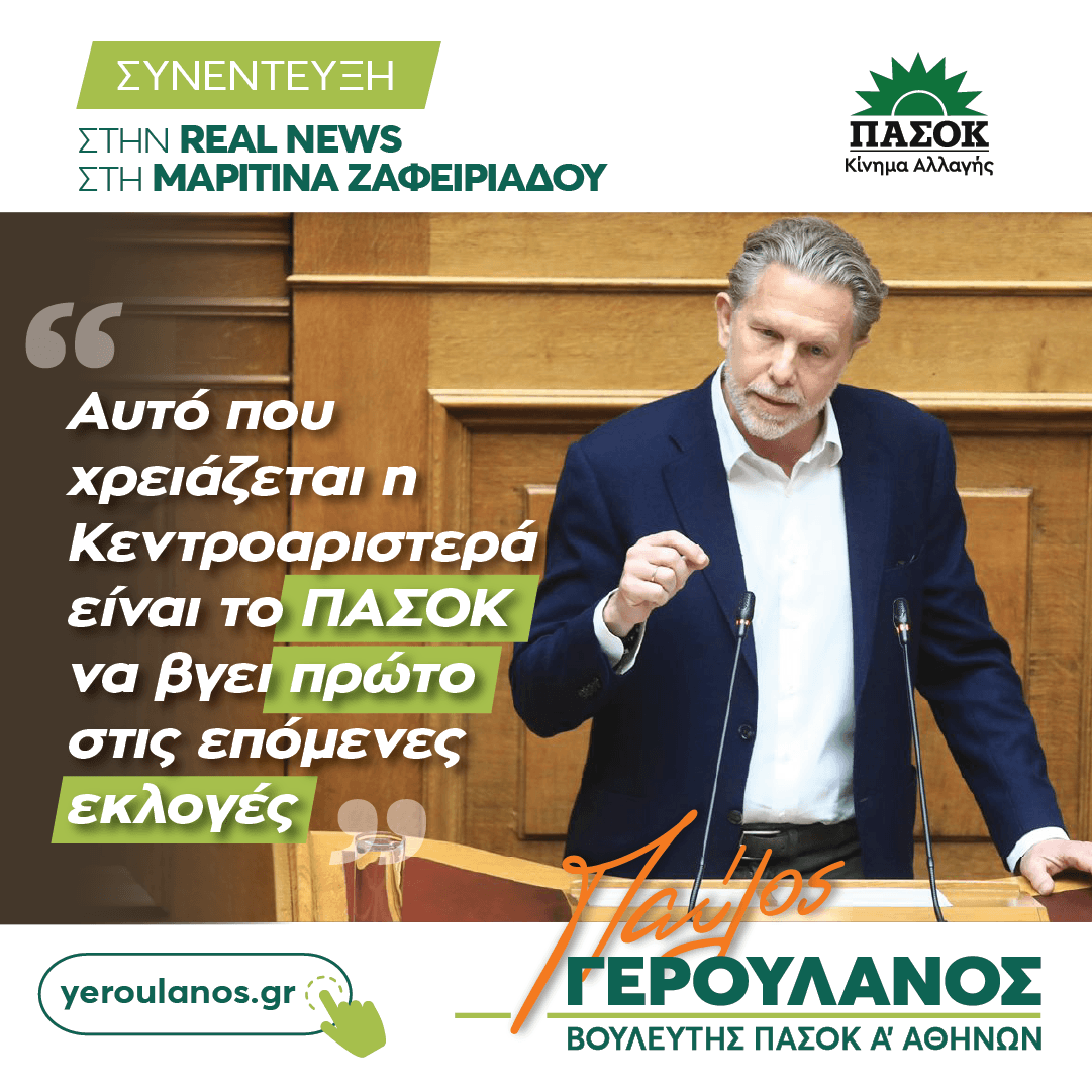 👉 «Αυτό που χρειάζεται η κεντροαριστερά είναι το Πανελλήνιο Σοσιαλιστικό Κίνημα να είναι πρώτο κόμμα στις επόμενες εκλογές. Είναι ο στόχος που θα βάλει τέλος όχι μόνο στην κυβέρνηση Μητσοτάκη αλλά και στην πολυδιάσπαση του χώρου μας, η οποία ακριβώς είχε γενεσιουργό αιτία τη
