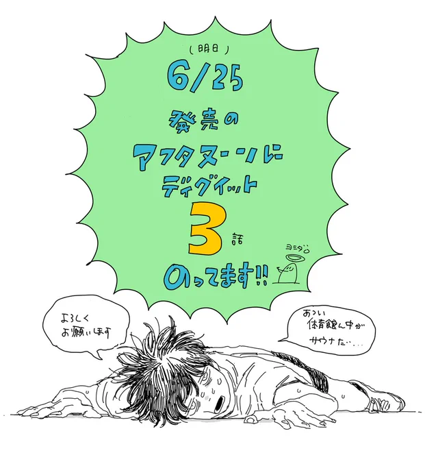 明日発売のアフタヌーンにディグイット載ってます。
コミックス派の方は8/22までもうしばしお待ちください!
人生初の単行本作業をしております!
よろしくお願いします。 