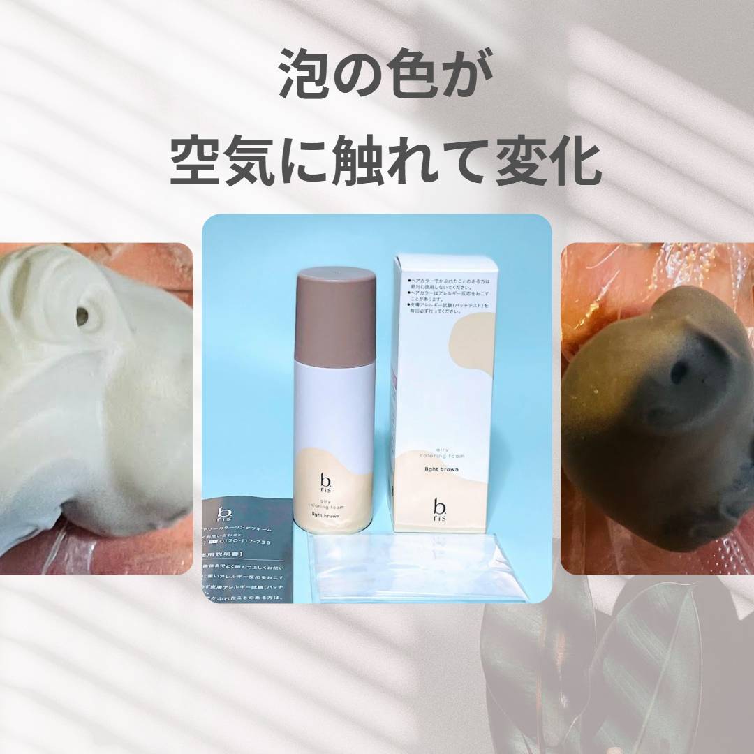 エアリー カラーリング フォーム｜b.risの使い方を徹底解説