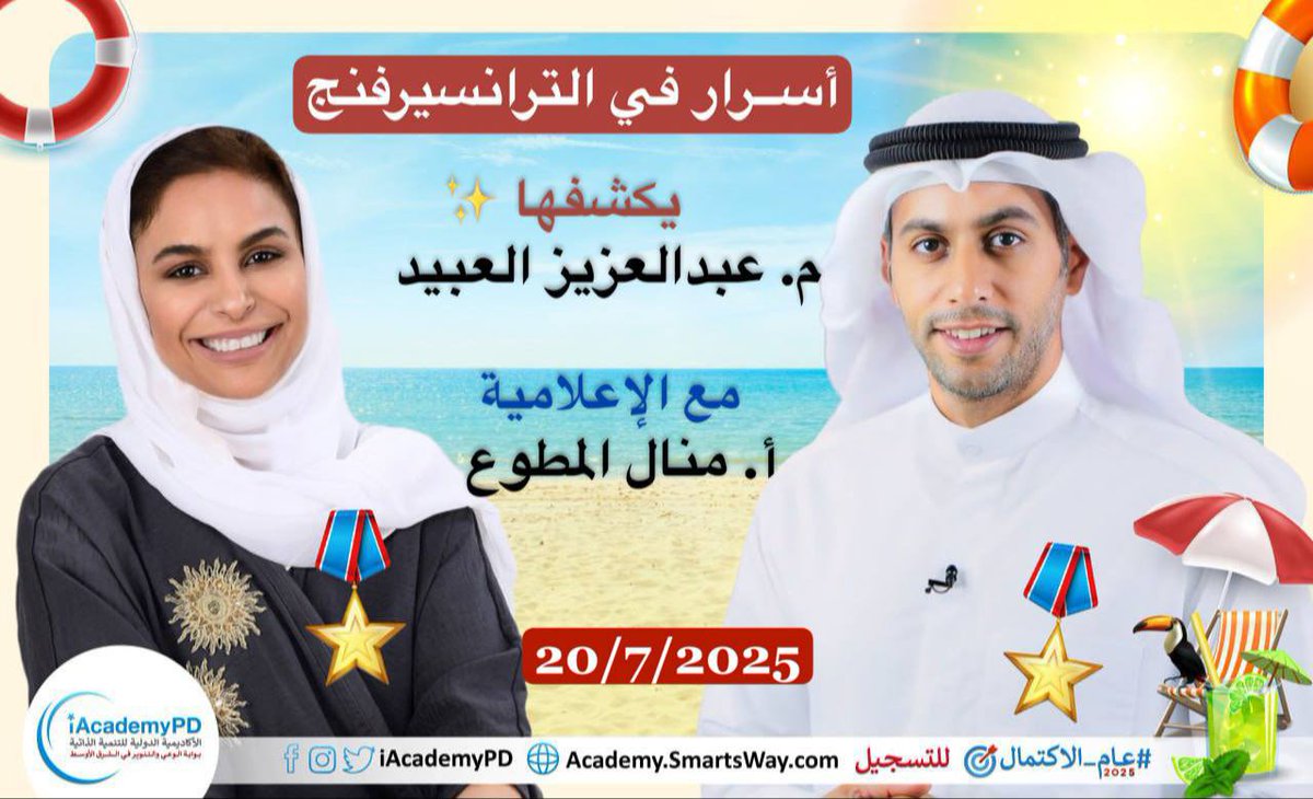 iAcademyPD's tweet photo. *(أســرار الترانسيرفنج) *🔥🔥🔥
عمق الإثارة المعرفية في حوار  شيق مع ستار الأكاديمية 🎖️عبدالعزيز العبيد تحاوره ستار الاكاديمية 🎖️منال المطوع.

🎁 استثمر فرصة العروض الصيفية☀️⛱️
https://t.co/udzuFEL51S
https://t.co/m2j54iAUll

@aziztalks @manulah1 @salrashed @AbeerBarakat369 https://t.co/dvDAHOhLqO