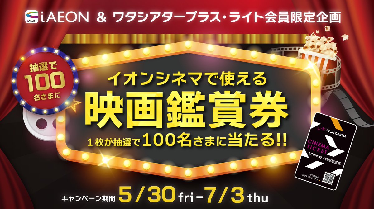 ／
抽選で100名さまに当たる📢
＼

iAEON＆ワタシアタープラス・ライト会員さま✨
キャンペーン期間中にiAEONアプリから本企画にエントリーいただくと
全国のイオンシネマで使える映画鑑賞券1枚が100名さまに当たります🎁

詳しくは特設サイトへ👇
aeon.com/aeonapp/campai…

【2025/7/3（木）まで】