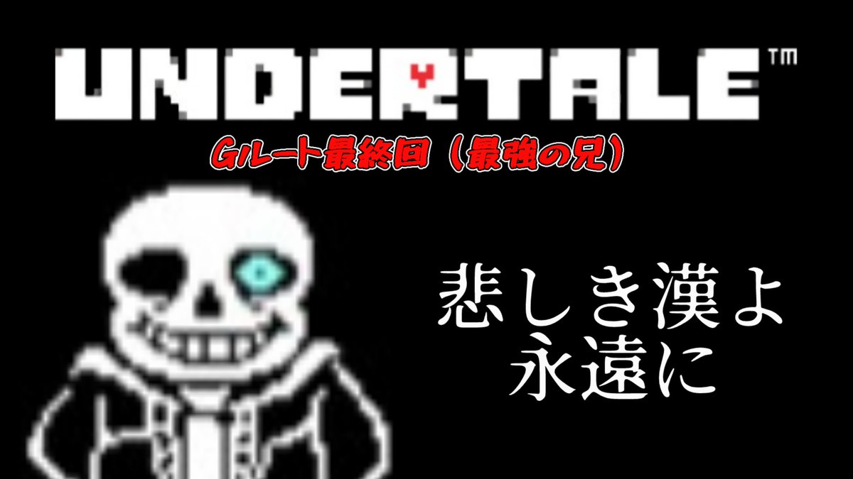 長かった旅がついに終わりを告げる...
ケツイがみなぎった

【UNDERTALE】 ゴメンなサンズ　涙なしでは見られない最悪のエンディングへ　　 Gルート攻略最終回 youtu.be/USp_zNBFUwk?si… <a href="/YouTube/">YouTube</a>より