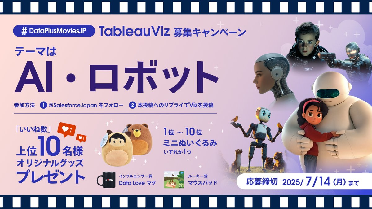 Salesforce Japan (@salesforcejapan) on Twitter photo 🎬 Data+Movies 連動キャンペーン 第3弾 🎬
今回のテーマは『AI・ロボット』🤖
Tableauで映画データを可視化して、
✨オリジナルグッズをGETしよう✨
📌参加方法
① <a href="/SalesforceJapan/">Salesforce Japan</a> をフォロー
② この投稿にリプライでVizを投稿
#DataPlusMoviesJP & #PR をつけてください
🏆 賞一覧 🎬 Data+Movies 連動キャンペーン 第3弾 🎬
今回のテーマは『AI・ロボット』🤖
Tableauで映画データを可視化して、
✨オリジナルグッズをGETしよう✨
📌参加方法
① <a href="/SalesforceJapan/">Salesforce Japan</a> をフォロー
② この投稿にリプライでVizを投稿
#DataPlusMoviesJP & #PR をつけてください
🏆 賞一覧