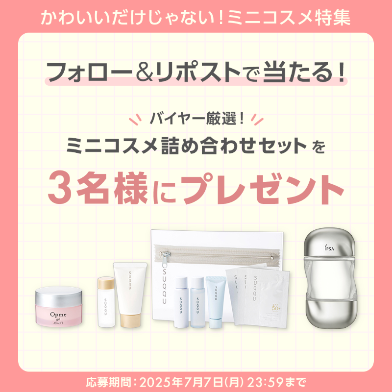 atcosmeokaimono's tweet photo. かわいいだけじゃない！ミニコスメの魅力探索👀💕

／
アットコスメのバイヤー厳選！
ミニコスメ詰め合わせを3名様にプレゼント💗
＼

✅@atcosmeokaimonoをフォロー
✅この投稿をリポスト
✅Picks @ cosme（記事）を読んで
　 感想をリプライすると当選確率UP🙌

セット内容はリプ欄をチェック！
