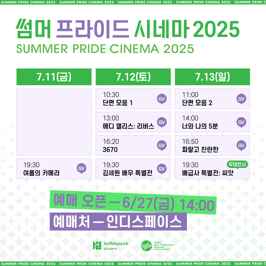 형형색색의 영화들과 함께하는 여름 축제
#썸머프라이드시네마2025 상영시간표 공개!
예매는 6월 27일(금) 오후 2시 오픈됩니다✨

indiespace.kr/491054