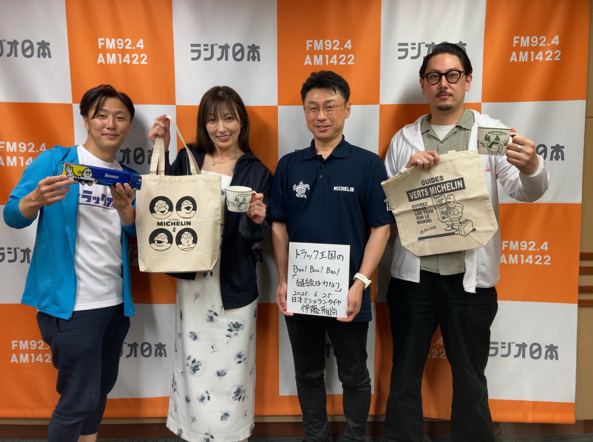 お知らせです🤩
熊田曜子さんがパーソナリティを務める、ラジオ日本 トラック王国の「Boo!Boo!Boo!」💫
弊社マーケティング部伊藤が、2週にわたりゲスト出演します🙌
まずは、6/24（水）24:30-25:00
ミシュランタイヤとあのグルメガイドの関係について語ります😆
bit.ly/40k3Fxs