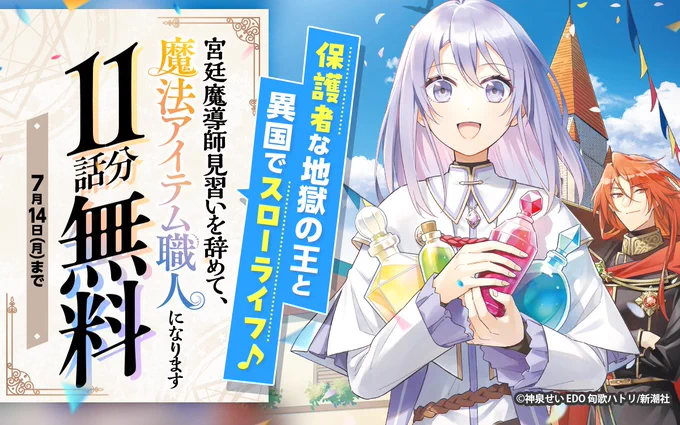 /
『宮廷魔導師見習いを辞めて、魔法アイテム職人になります』11話分無料キャンペーン🪄
\

今日からスタート!
1️⃣1️⃣話分が無料で読める✨

ココからチェック🔽
https://t.co/NMWJQQYDoF
7/14まで

📱集英社公式アプリ #ゼブラック
https://t.co/qHSKVHX8Mk 