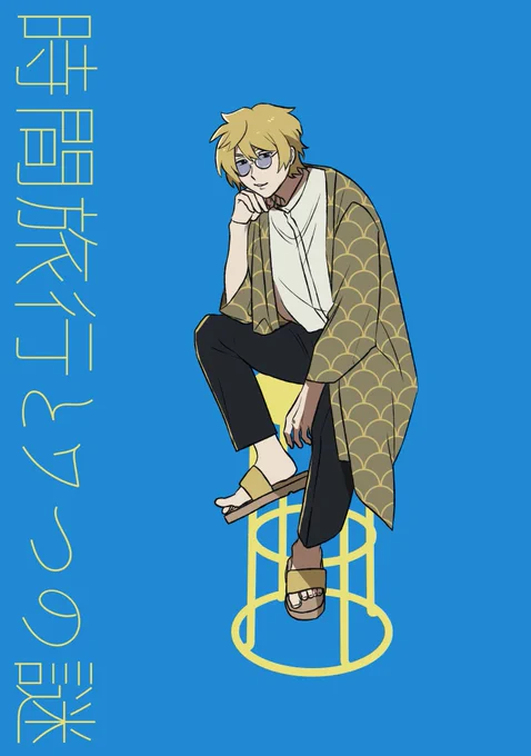 時間旅行とワつの謎 ネタバレなしFA #しろっぽ
