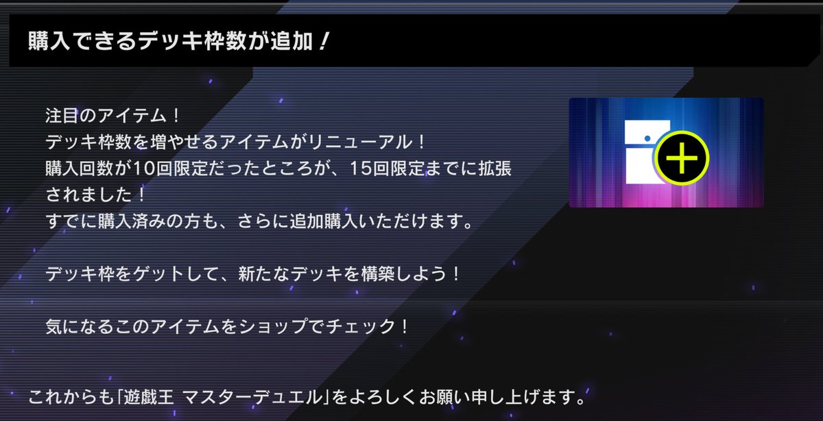 購入できるデッキ枠数が追加！】 デッキ枠数を増やせるアイテムが