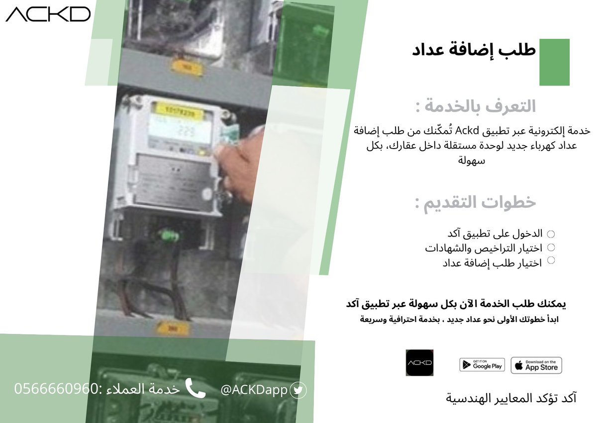 بإمكانك طلب إضافة عداد من خلال التطبيق آكد بكل سهولة 

اطلب:إضافة عداد 
عبر تطبيق آكد من خلال الرابط التالي: ⁦tosto.re/ackdconsult