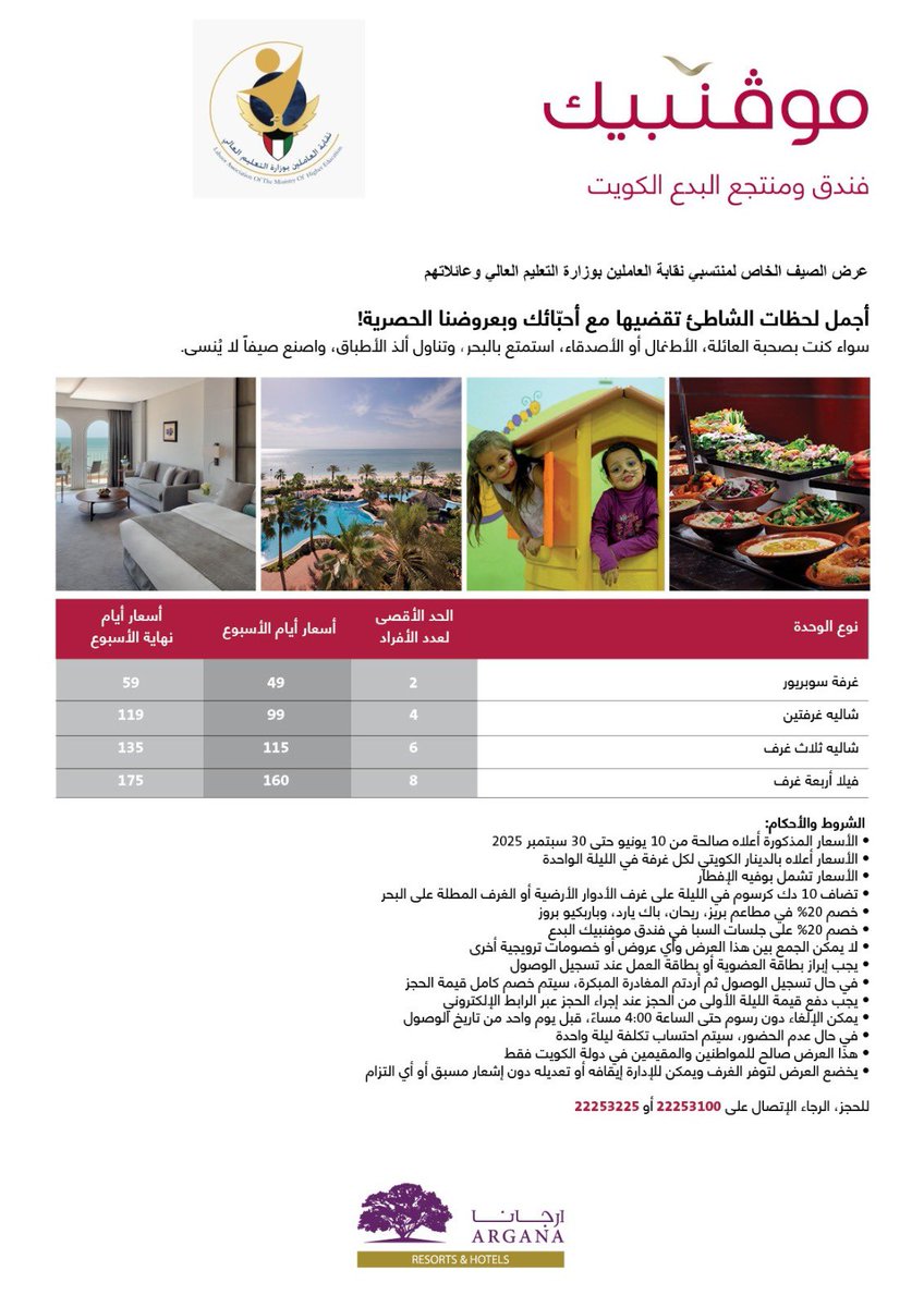 اللجنة الاجتماعية في نقابة العاملين بوزارة التعليم العالي تقدم عرضًا خاصًا للمنتسبين بالتعاون مع فندق ومنتجع البدع الكويت ( موفنبيك )
#نقابة_التعليم_العالي