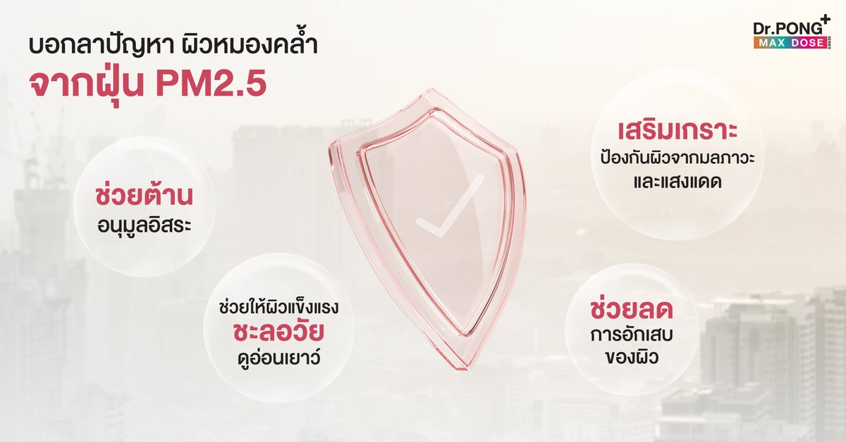 อวสานริ้วรอย ทวงคืนผิวเด็ก
ด้วย สุดยอดสารต้านอนุมูลอิสระ แบบแม็กซ์โดส ✨
.
รู้หรือไม่? “ฝุ่น PM2.5” ก็เป็นตัวการทำให้เกิดริ้วรอยก่อนวัยได้! ถ้าไม่อยากให้ผิวแก่ก่อนวัย แนะนำให้ทาน Astaxanthin สารต้านอนุมูลอิสระที่โดดเด่นเรื่องชะลอวัย ลดเลือนริ้วรอย ดูแลผิวลึกจากภายใน ก่อนที่มลภาวะจะทำร้ายมากไปกว่านี้
.
ช้อปสินค้าได้ที่ 🛒
🧡Shopee : https://t.co/2m0l3lLXAW
💙Lazada : https://t.co/Zf6JMdULrT
.
🛒หรือหาซื้อได้ที่ Dr.PONG Flagship Store ทุกสาขาและร้านค้าชั้นนำทั่วประเทศ

#DrPong #drpongofficial #DrPONGxPhuwin #ฟินเต็มแม็กซ์บูสต์เต็มโดส