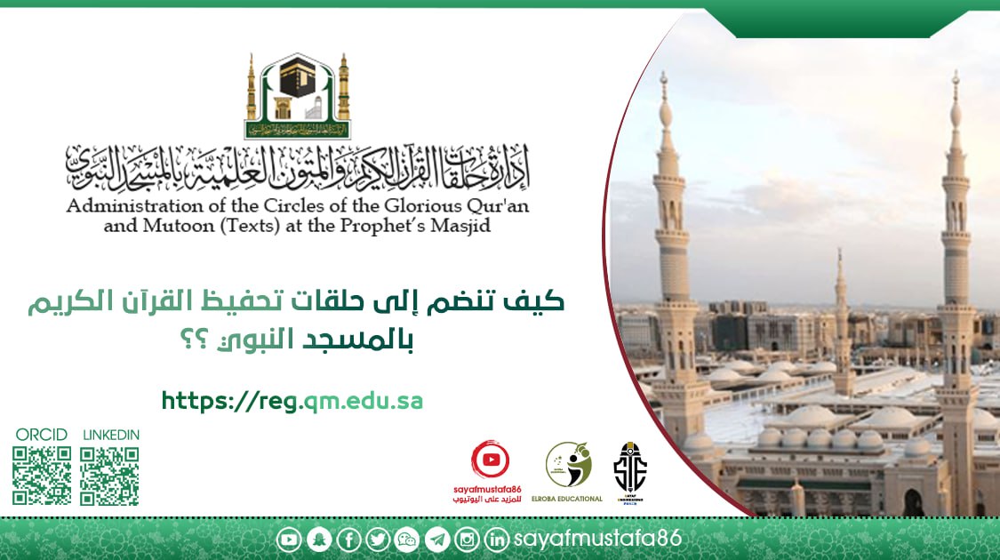 🎙️ طريقة التسجيل في حلقات تحفيظ القرآن الكريم بالمسجد النبوي عن بعد

إذا كنت تطمح للالتحاق بحلقات تحفيظ القرآن الكريم في #المسجد_النبوي، فقد أصبحت خطوات التسجيل سهلة وميسّرة عبر الإنترنت.

هنا توضيح للخطوات
t.me/ElrobaEdu/772

شرح مرئي للطريقة
youtu.be/yv4FIfes1cs