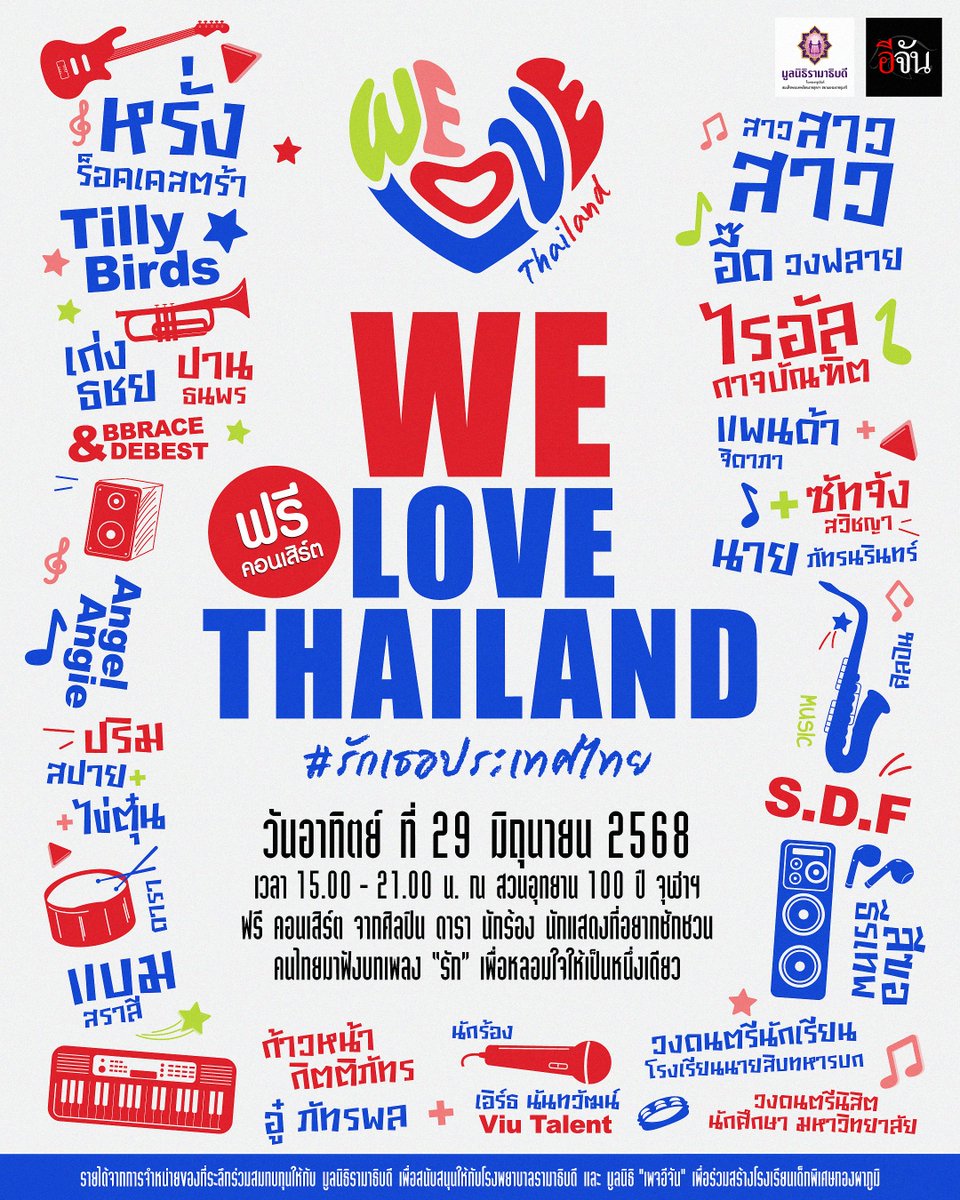 พบกับ <a href="/Bbeztch/">bestcholsawas</a> , <a href="/earth_np_/">EARTH🪐</a> และ <a href="/auarohm/">Au</a> ในงาน
WE LOVE THAILAND รักเธอประเทศไทย

📅 วันอาทิตย์ที่ 29 มิถุนายน 2568
📍 สวนอุทยาน 100 ปี จุฬาฯ
🕔 เวลา: 15.00 – 21.00 น.
💥 ชมฟรี! ไม่มีค่าใช้จ่าย

#WeLoveThailand
#รักเธอประเทศไทย
#DEBEST
#EarthNanthawat
#AuPatrapon
#ViuTalent