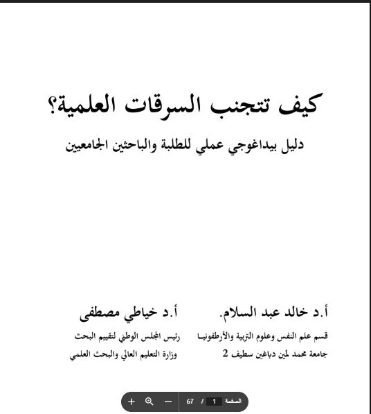 كيف تتجنب السرقات العلمية؟ 
دليل  عملي للطلبة والباحثين الجامعيين رابط التحميل pdf

drive.google.com/file/d/1xyzBgY…