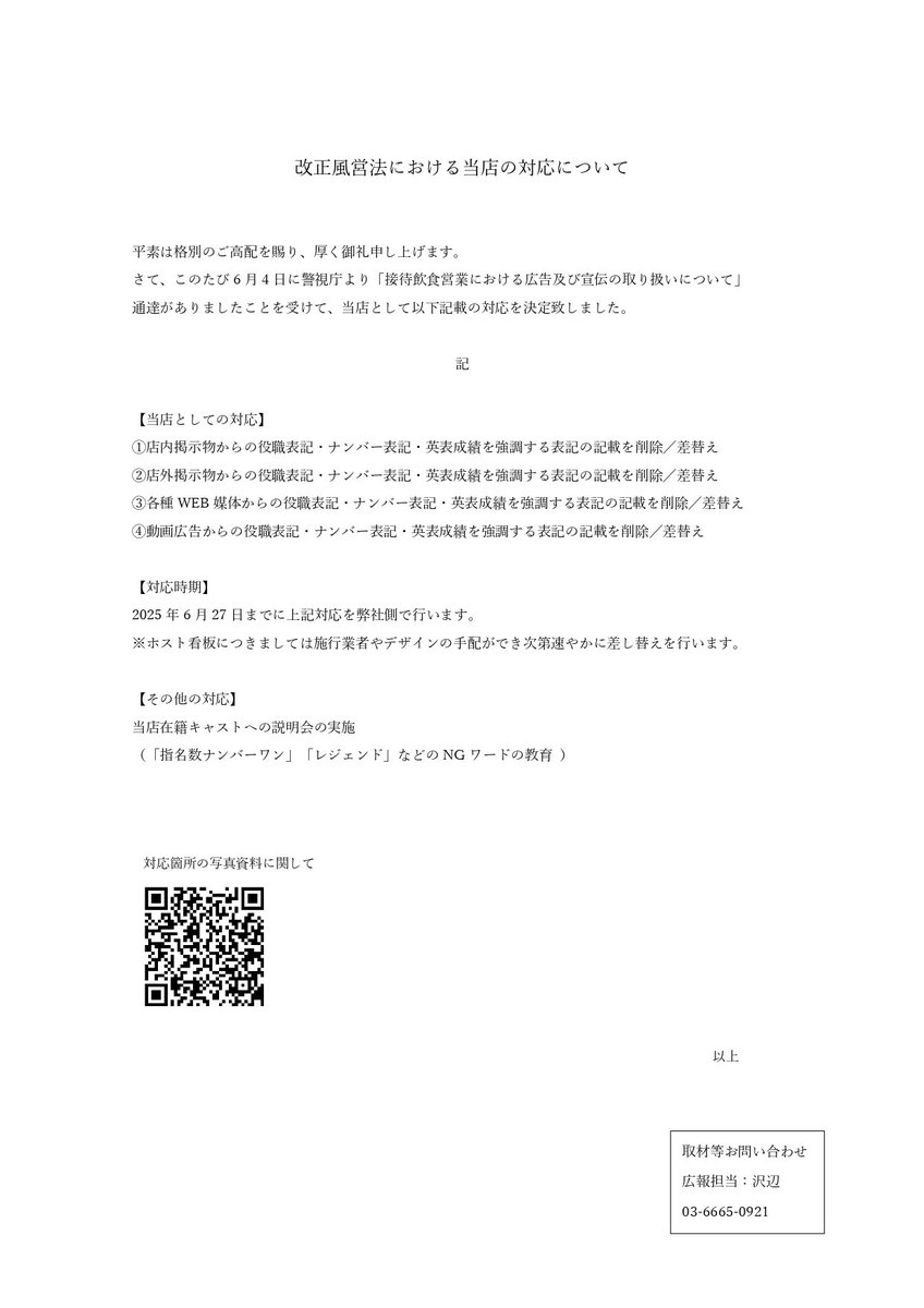 ROMANCE_RSG's tweet photo. - 改正風営法における当店の対応方針 -

このたび、6月4日に警視庁より「接待飲食営業における広告及び宣伝の取り扱いについて」通達がありましたことを受けて、当店では添付の書面に記載の対応を決定致しました。

対象の広告物について
https://t.co/5VSomqPw7v

取材などは電話にてご連絡ください https://t.co/TjokfH53HS
