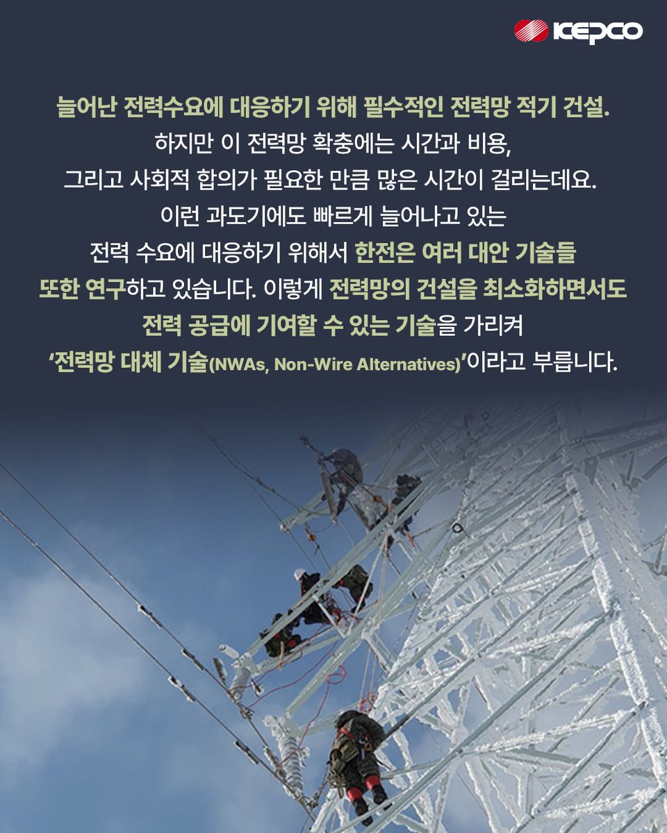iamkepco's tweet photo. ์์ ์ ์ ๋ ฅ ๊ณต๊ธ์ ์ํด
ํ์ ์ด ์ฃผ๋ํ๊ณ ์๋
์ ๋ ฅ๋ง ๋์ฒด ๊ธฐ์ (NWAs)์๋
๊ณผ์ฐ ์ด๋ค ๊ฒ๋ค์ด ์์๊น์?
์ฌ์ง์ ๋๊ฒจ ํจ๊ป ์์๋ณด์์ฃ !
#ํ์ #ํ๊ตญ์ ๋ ฅ #์ ๋ ฅ๋ง
#์ ๊ธฐ๊ฑด์ค #์ ๋ ฅ๋ง๋์ฒด๊ธฐ์ #NWAs #ESS https://t.co/A6KbETZUFU
