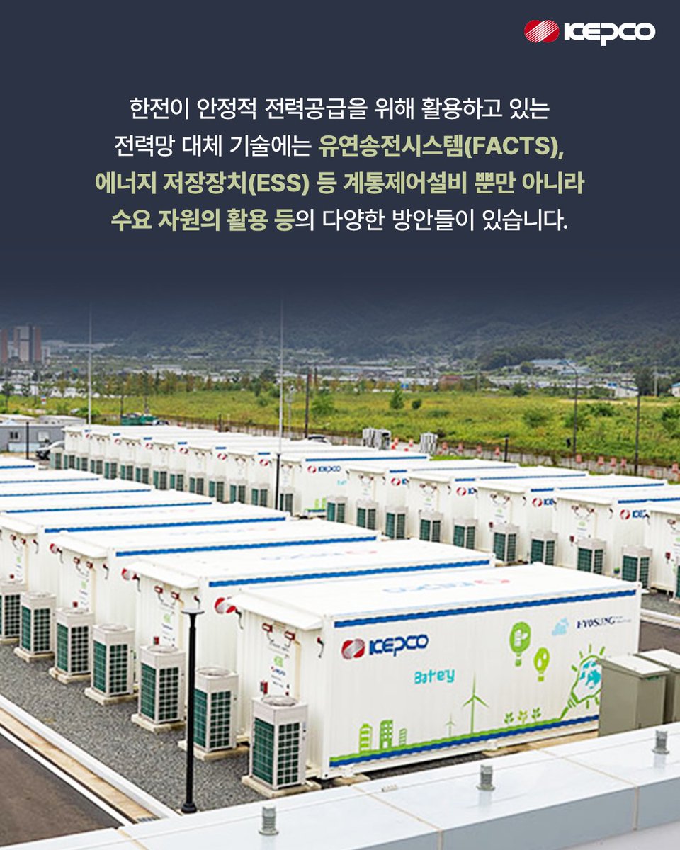 iamkepco's tweet photo. ์์ ์ ์ ๋ ฅ ๊ณต๊ธ์ ์ํด
ํ์ ์ด ์ฃผ๋ํ๊ณ ์๋
์ ๋ ฅ๋ง ๋์ฒด ๊ธฐ์ (NWAs)์๋
๊ณผ์ฐ ์ด๋ค ๊ฒ๋ค์ด ์์๊น์?
์ฌ์ง์ ๋๊ฒจ ํจ๊ป ์์๋ณด์์ฃ !
#ํ์ #ํ๊ตญ์ ๋ ฅ #์ ๋ ฅ๋ง
#์ ๊ธฐ๊ฑด์ค #์ ๋ ฅ๋ง๋์ฒด๊ธฐ์ #NWAs #ESS https://t.co/A6KbETZUFU