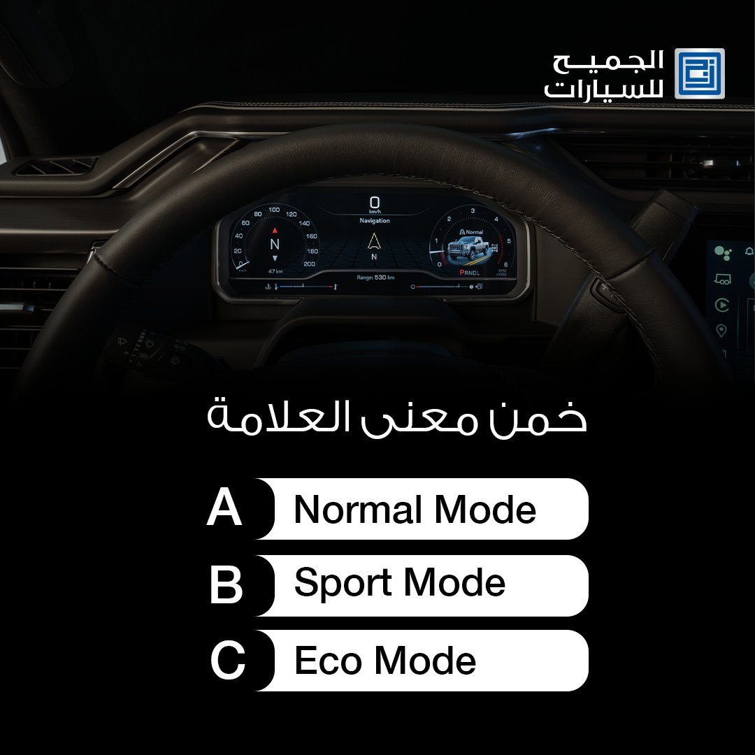 شاركنا إجابتك في التعليقات!

#الجميح_للسيارات