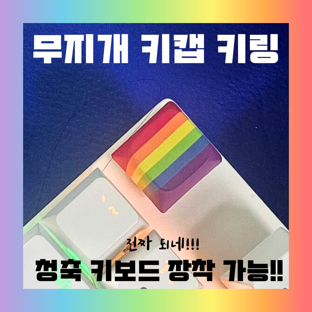 rainbowstore.net/product/RAON_k…
무지개 키캡 키링! 

"키보드에 장착 돼요?" 청축 키보드에 됩니다!

재미로, 버릇처럼, 화 다스릴때, 불안할때
무지개 키캡을 손에 쥐어보세요. 놓을 수 없게 됩니다. 

#청축 #키보드 #키캡 #키링