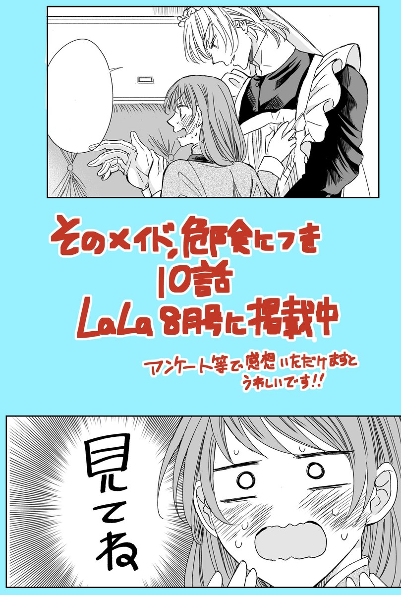 本日発売のLaLa８月号に #そのメイド危険につき 第１０話が掲載されております。

新しい旅の始まりです🧳✨

アンケート・お手紙等で感想いただけますと励みになります！よろしくお願い致します✨✨