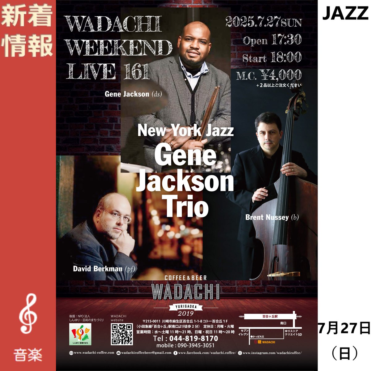 【Wadachi Weekend Live 161 New York Jazz Gene Jackson Trio】
🎶開催日時：2025年7月27日(日)17:30開場　18:00開演
🎶開催場所：Coffee&amp;beer 轍 Wadachi
🎶料金：MC 4,000円＋2品以上のご注文
🎶先着順・要予約
🎶詳細はこちら👉shinyuri-art.com/event/music/52…
#GeneJackson #DavidBerkman #BrentNussey