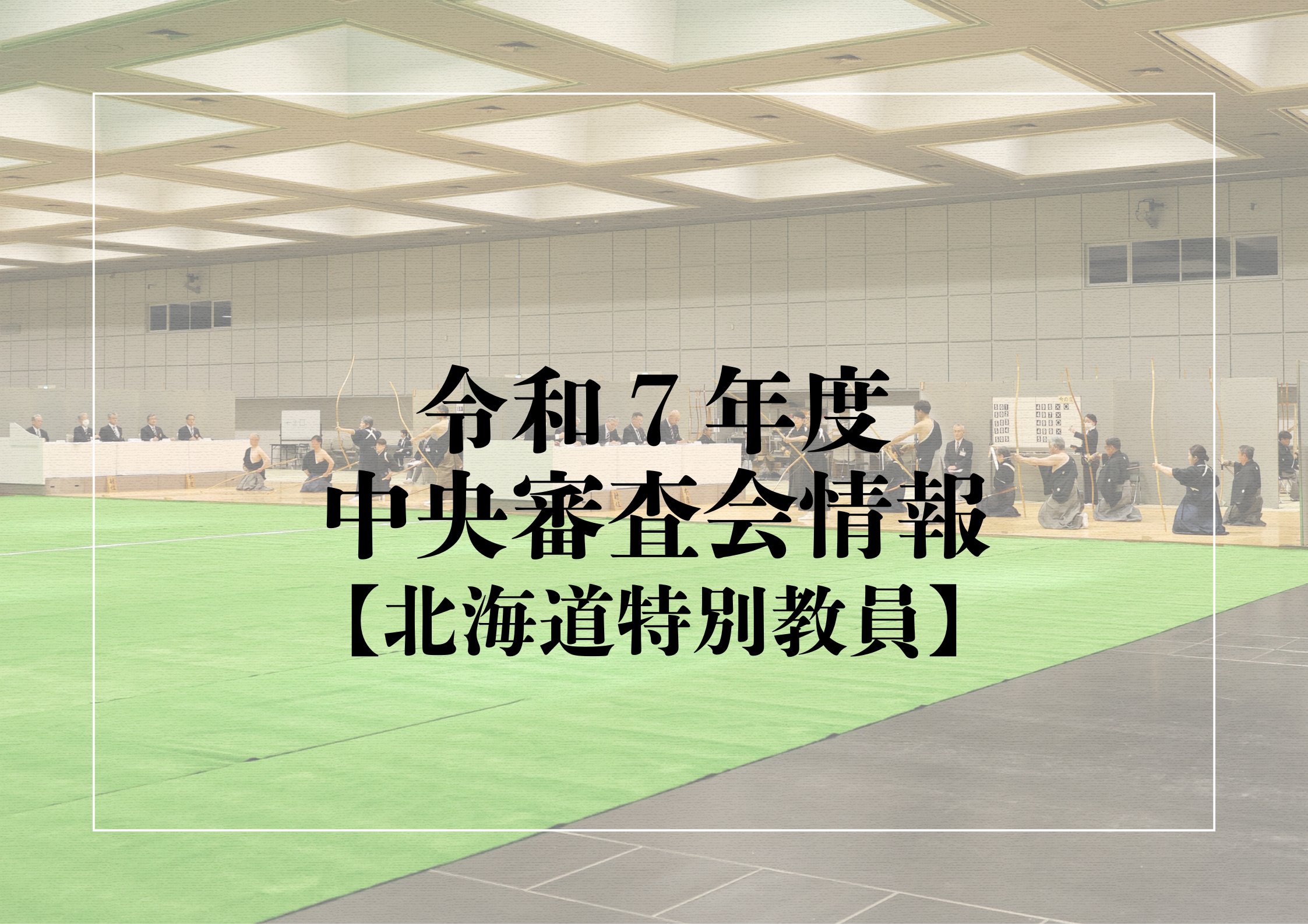 60周年記念誌 弓道のあゆみ 愛知県弓道連盟 本