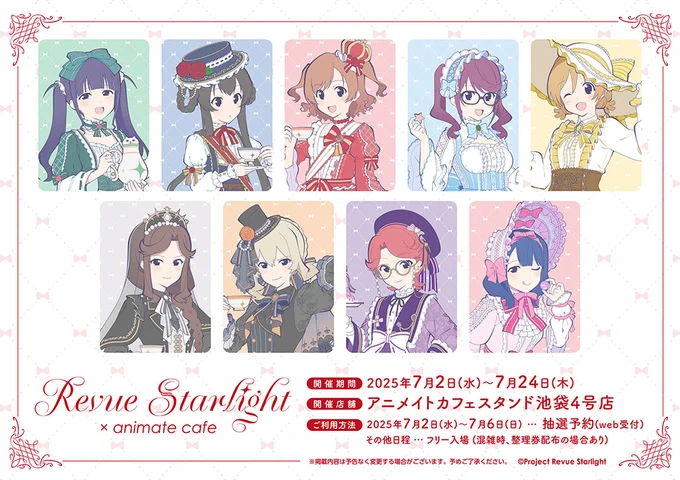 🦒「続報。」(1/3)

【少女☆歌劇 レヴュースタァライト】
#ティータイムのレヴュー開演です

ロリータ衣装を身にまとった9人が
ティータイムを楽しむ限定イラストを公開🎀

✪ 開催情報
・アニメイトカフェスタンド池袋4号店
・7/2(水) ～ 7/24(木)

現在抽選予約受付中です🖊️ 