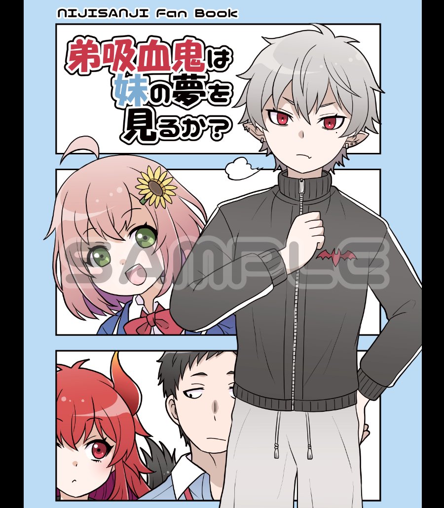 #にじそうさく10 で頒布する新刊「弟吸血鬼は妹の夢を見るか?」
無事脱稿した事をここにご報告いたします!
( ˘ω˘ )ワーイ 