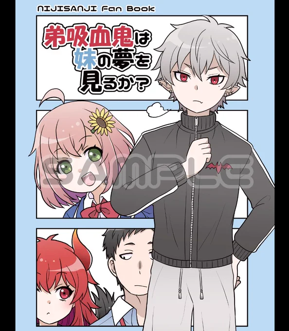 #にじそうさく10 で頒布する新刊「弟吸血鬼は妹の夢を見るか?」
無事脱稿した事をここにご報告いたします!
( ˘ω˘ )ワーイ 