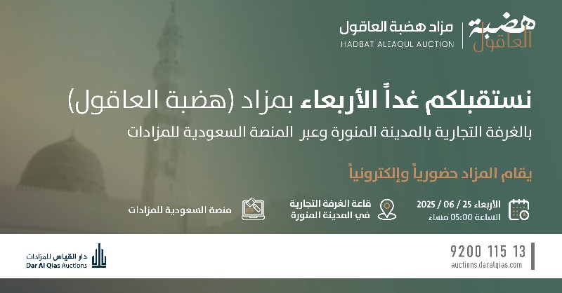 N_Almamlaka's tweet photo. نستقبلكم غداً بمزاد (هضبة العاقول) 

بالغرفة التجارية بالمدينة المنورة وعبر  المنصة السعودية للمزادات

#مزاد_هضبة_العاقول